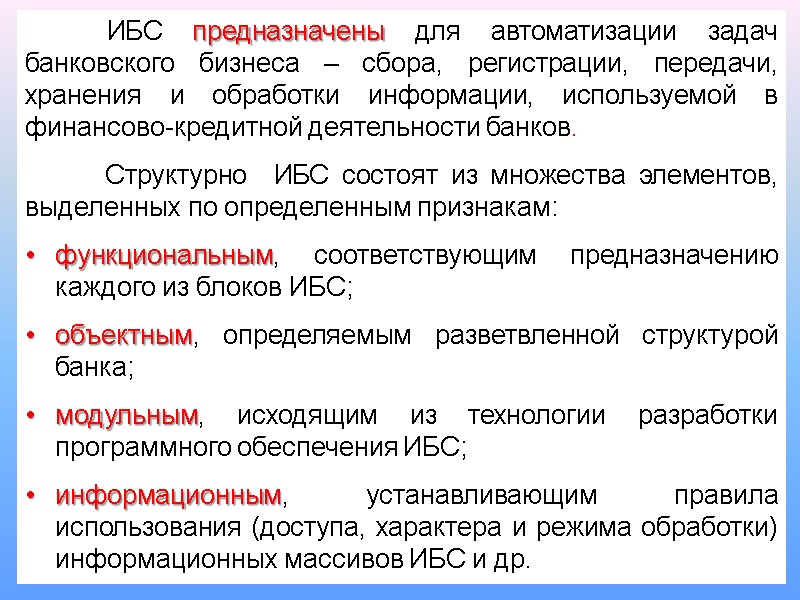 ИБС предназначены для автоматизации задач банковского бизнеса – сбора, регистрации, передачи, хранения и обработки